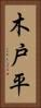 木戸平 Vertical Portrait