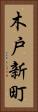 木戸新町 Vertical Portrait