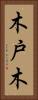 木戸木 Vertical Portrait