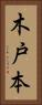 木戸本 Vertical Portrait