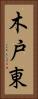 木戸東 Vertical Portrait