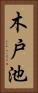 木戸池 Vertical Portrait