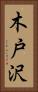 木戸沢 Vertical Portrait