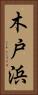 木戸浜 Vertical Portrait