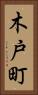 木戸町 Vertical Portrait