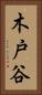 木戸谷 Vertical Portrait