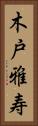 木戸雅寿 Vertical Portrait