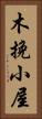 木挽小屋 Vertical Portrait