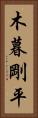 木暮剛平 Vertical Portrait