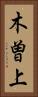 木曽上 Vertical Portrait