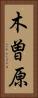木曽原 Vertical Portrait