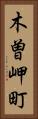 木曽岬町 Vertical Portrait