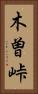 木曽峠 Vertical Portrait