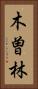 木曽林 Vertical Portrait
