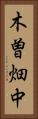 木曽畑中 Vertical Portrait