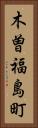 木曽福島町 Vertical Portrait