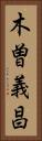 木曽義昌 Vertical Portrait