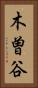 木曽谷 Vertical Portrait