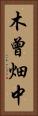 木曾畑中 Vertical Portrait