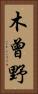 木曾野 Vertical Portrait