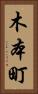 木本町 Vertical Portrait