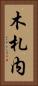 木札内 Vertical Portrait