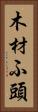 木材ふ頭 Vertical Portrait