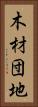 木材団地 Vertical Portrait