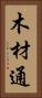 木材通 Vertical Portrait