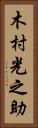 木村光之助 Vertical Portrait