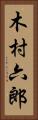木村六郎 Vertical Portrait