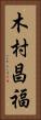 木村昌福 Vertical Portrait