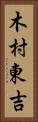 木村東吉 Vertical Portrait