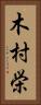 木村栄 Vertical Portrait