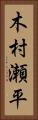 木村瀬平 Vertical Portrait