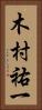 木村祐一 Vertical Portrait