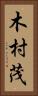 木村茂 Vertical Portrait