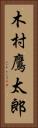 木村鷹太郎 Vertical Portrait