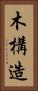 木構造 Vertical Portrait