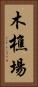 木樵場 Vertical Portrait