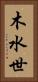 木水世 Vertical Portrait