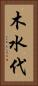 木水代 Vertical Portrait