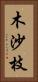 木沙枝 Vertical Portrait