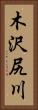 木沢尻川 Vertical Portrait