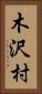 木沢村 Vertical Portrait