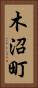木沼町 Vertical Portrait