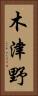 木津野 Vertical Portrait