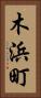 木浜町 Vertical Portrait