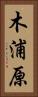 木浦原 Vertical Portrait