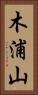 木浦山 Vertical Portrait